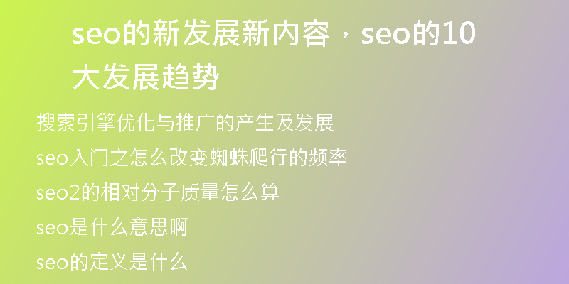seo的新发展新内容，seo的10大发展趋势