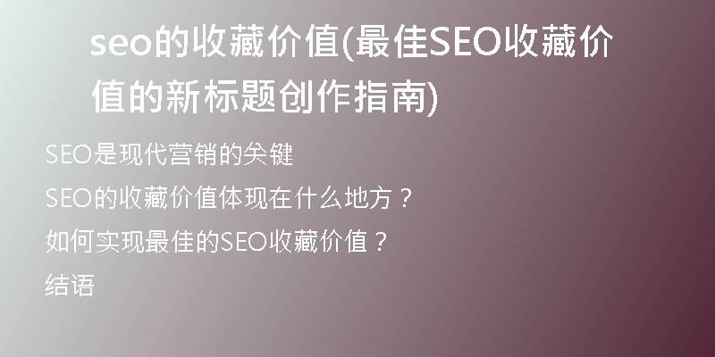 seo的收藏价值(最佳SEO收藏价值的新标题创作指南)