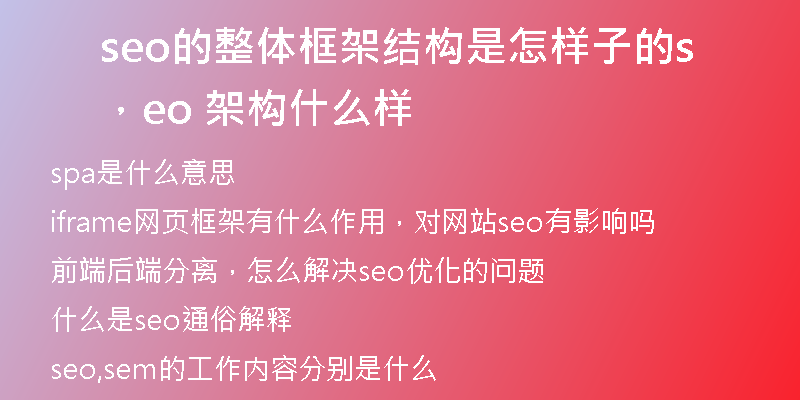 seo的整体框架结构是怎样子的，seo 架构什么样