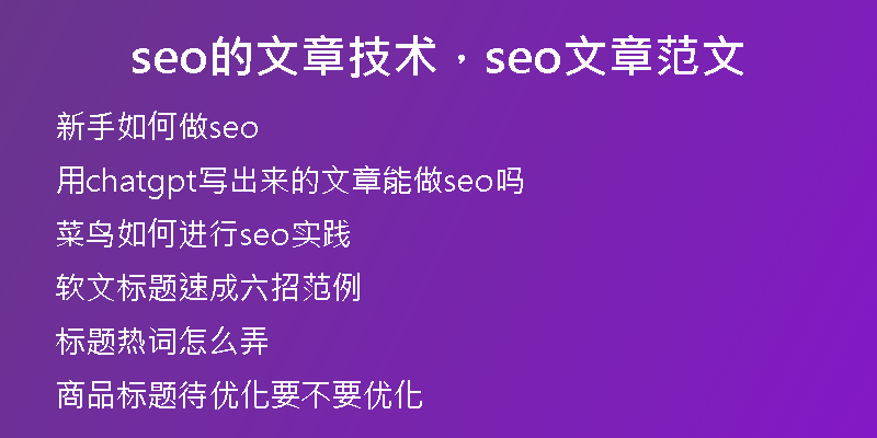 seo的文章技术，seo文章范文