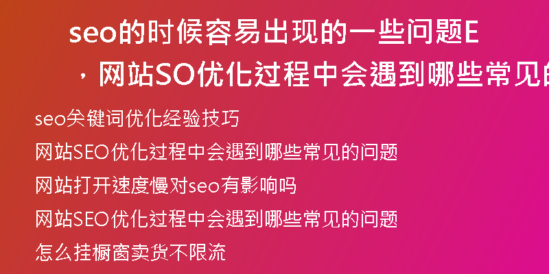 seo的时候容易出现的一些问题，网站SEO优化过程中会遇到哪些常见的问题