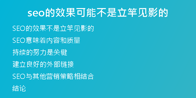 seo的效果可能不是立竿见影的