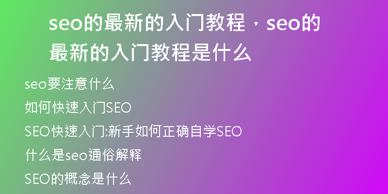 seo的最新的入门教程，seo的最新的入门教程是什么