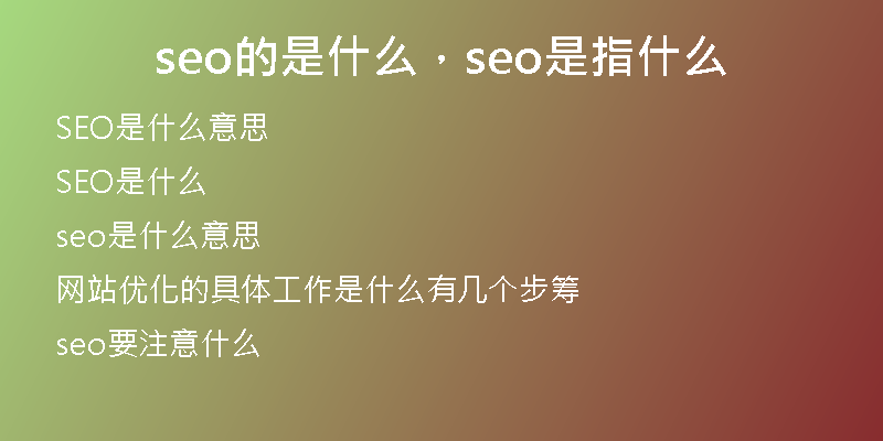 seo的是什么，seo是指什么