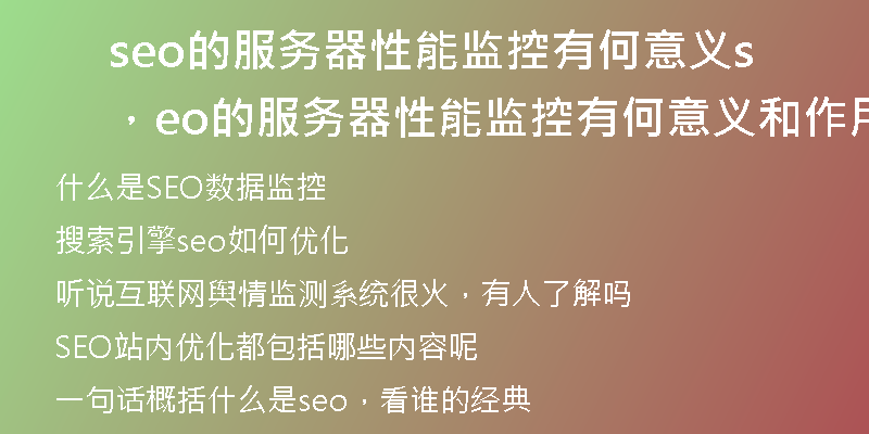 seo的服务器性能监控有何意义，seo的服务器性能监控有何意义和作用