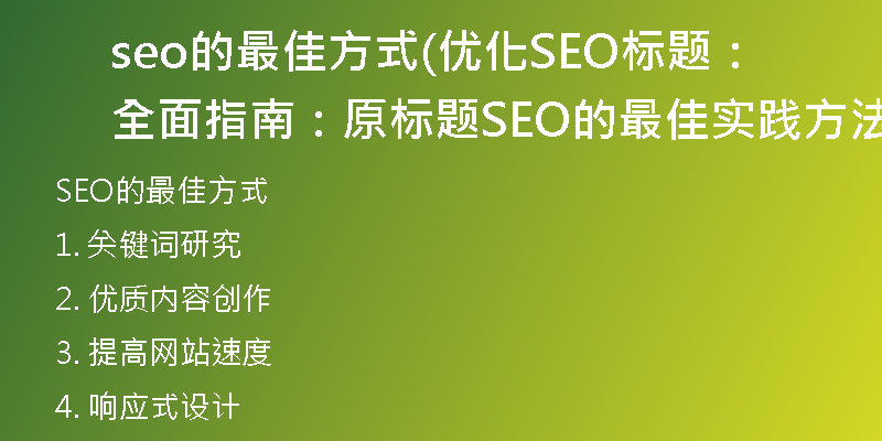 seo的最佳方式(优化SEO标题：全面指南：原标题SEO的最佳实践方法)