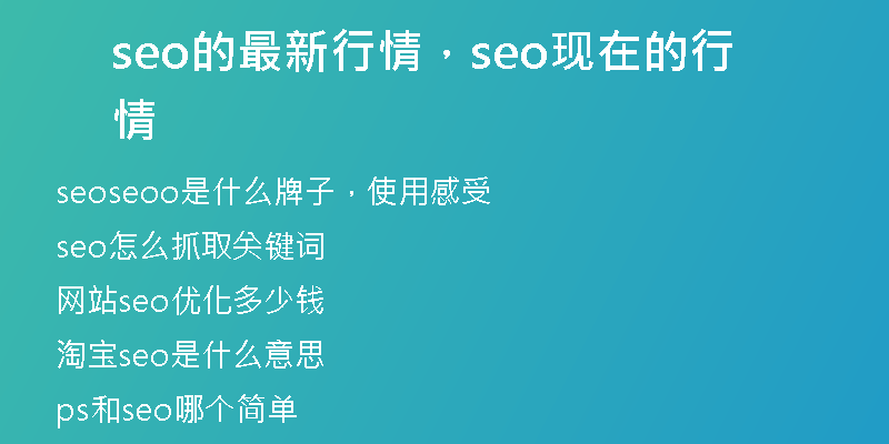 seo的最新行情，seo现在的行情