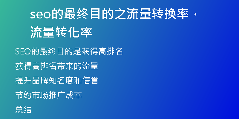 seo的最终目的之流量转换率，流量转化率