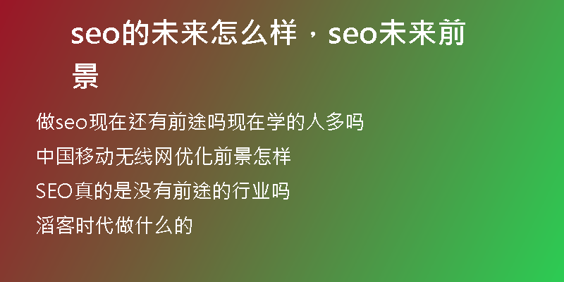 seo的未来怎么样，seo未来前景