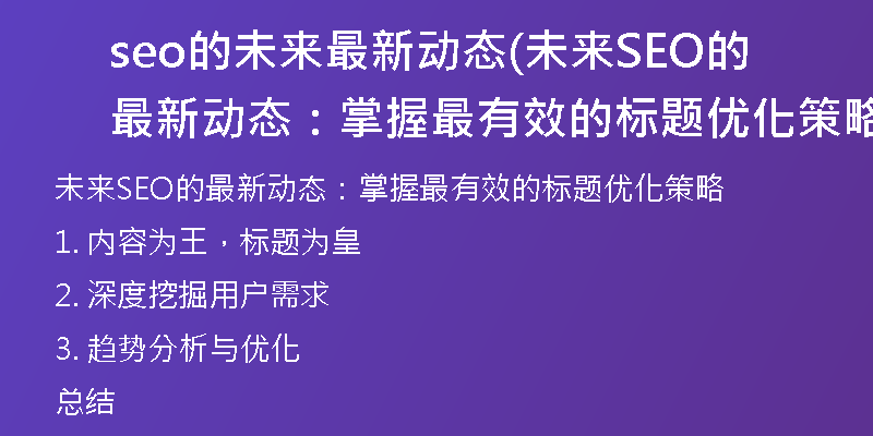 seo的未来最新动态(未来SEO的最新动态：掌握最有效的标题优化策略)
