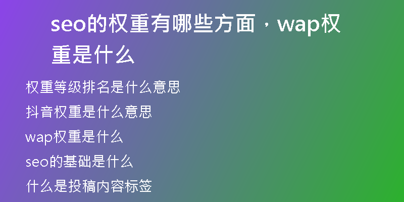 seo的权重有哪些方面，wap权重是什么