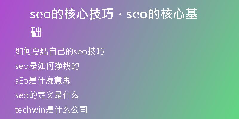 seo的核心技巧，seo的核心基础
