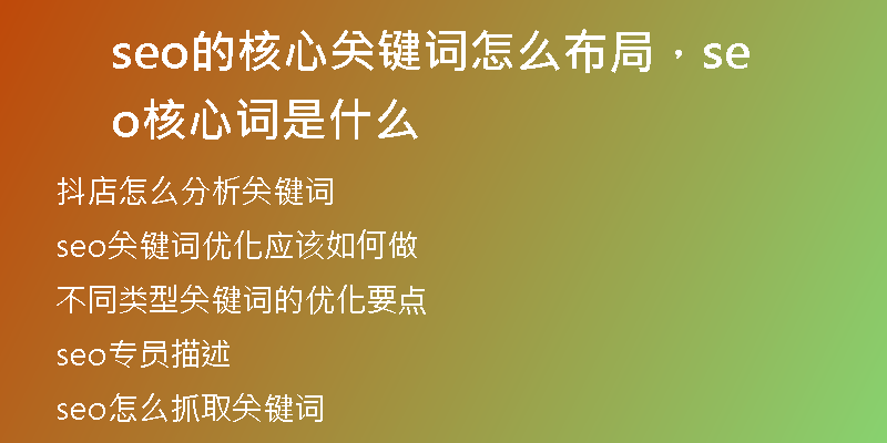 seo的核心关键词怎么布局，seo核心词是什么