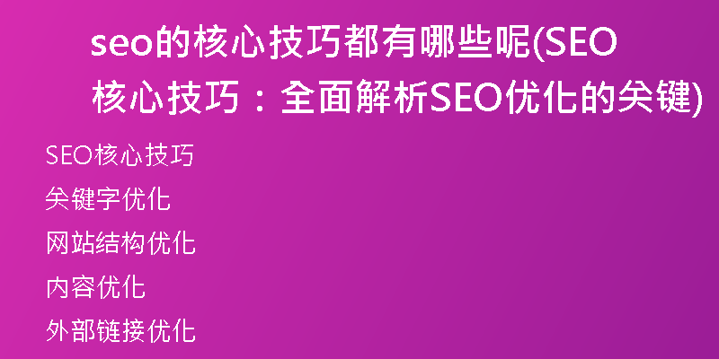 seo的核心技巧都有哪些呢(SEO核心技巧：全面解析SEO优化的关键)
