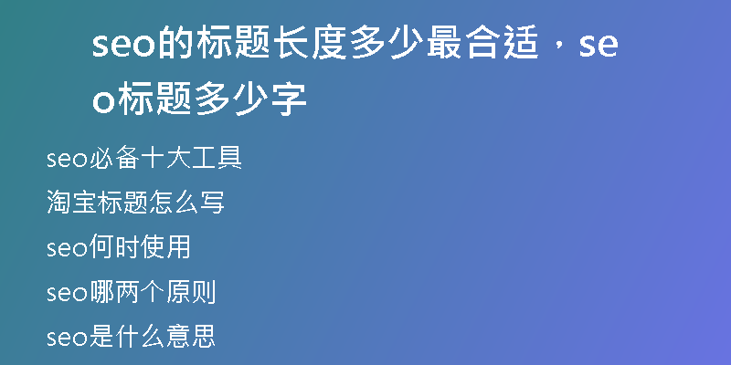 seo的标题长度多少最合适，seo标题多少字