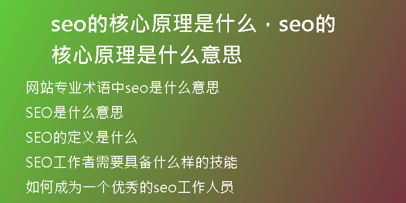 seo的核心原理是什么，seo的核心原理是什么意思