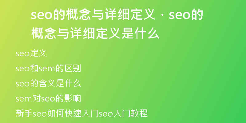 seo的概念与详细定义,seo的概念与详细定义是什么