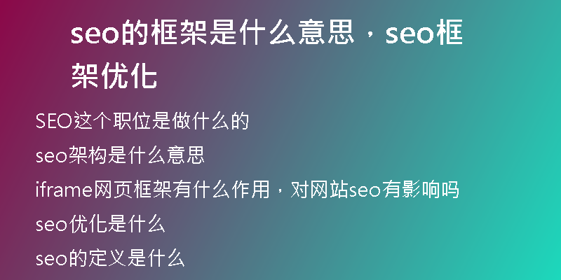 seo的框架是什么意思，seo框架优化