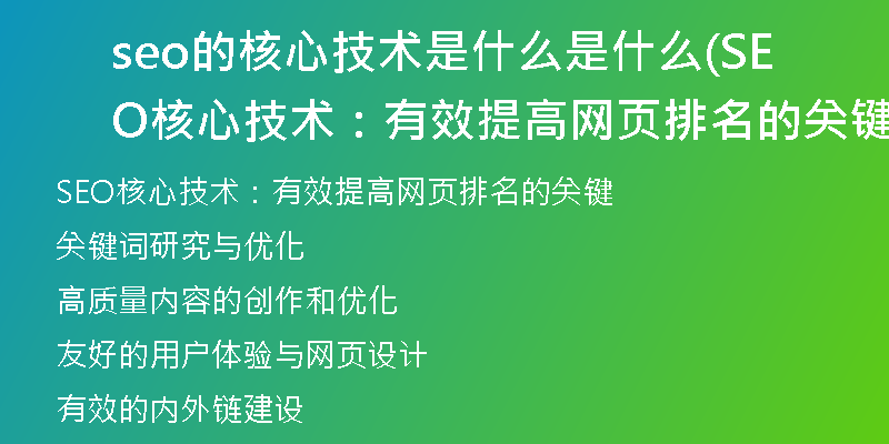 seo的核心技术是什么是什么(SEO核心技术：有效提高网页排名的关键)