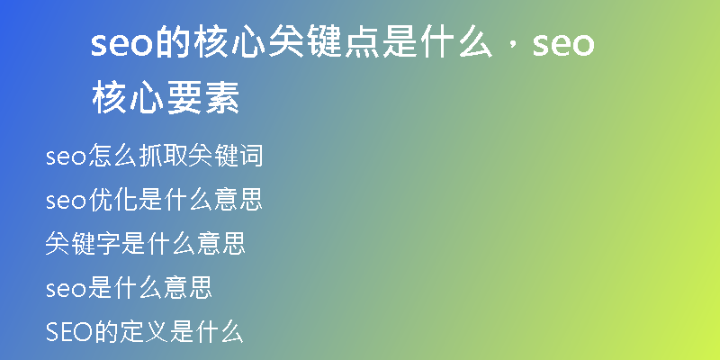 seo的核心关键点是什么，seo核心要素