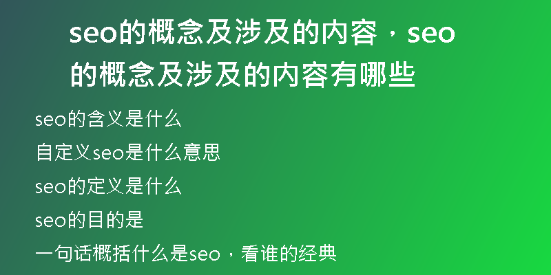 seo的概念及涉及的内容,seo的概念及涉及的内容有哪些