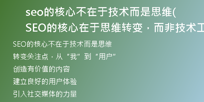 seo的核心不在于技术而是思维(SEO的核心在于思维转变，而非技术工具)