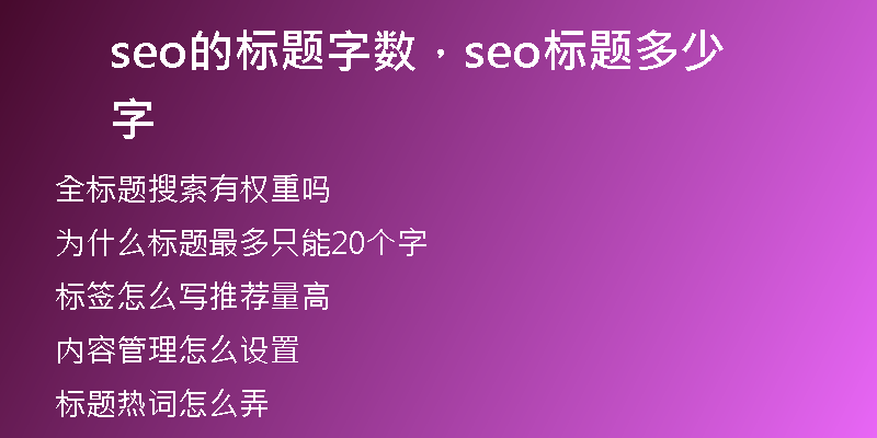 seo的标题字数，seo标题多少字