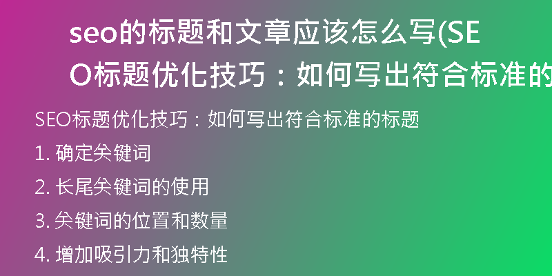 seo的标题和文章应该怎么写(SEO标题优化技巧：如何写出符合标准的标题)
