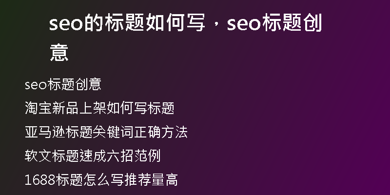 seo的标题如何写，seo标题创意