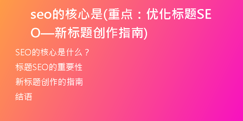 seo的核心是(重点：优化标题SEO—新标题创作指南)