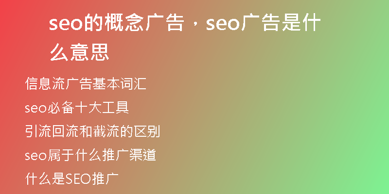 seo的概念广告，seo广告是什么意思