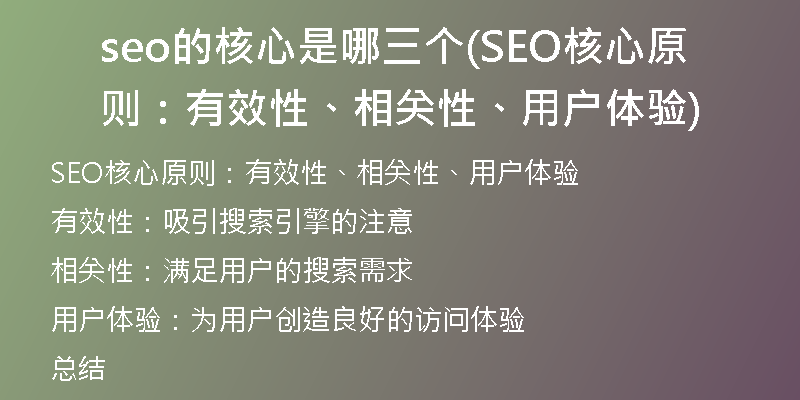 seo的核心是哪三个(SEO核心原则：有效性、相关性、用户体验)