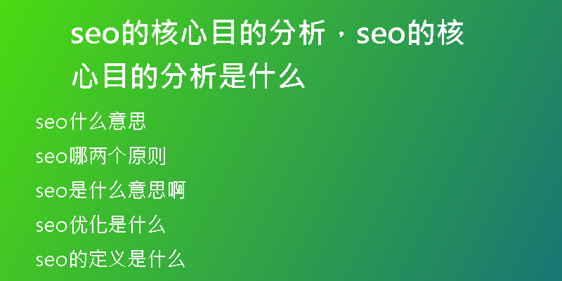 seo的核心目的分析，seo的核心目的分析是什么