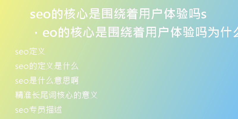 seo的核心是围绕着用户体验吗，seo的核心是围绕着用户体验吗为什么