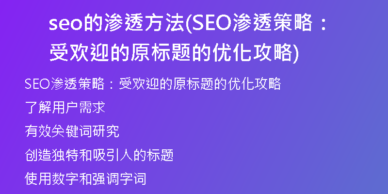 seo的渗透方法(SEO渗透策略：受欢迎的原标题的优化攻略)