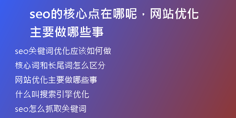 seo的核心点在哪呢，网站优化主要做哪些事