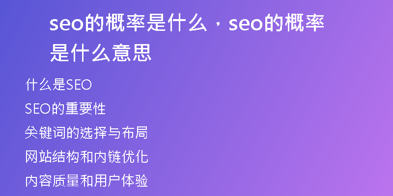 seo的概率是什么，seo的概率是什么意思
