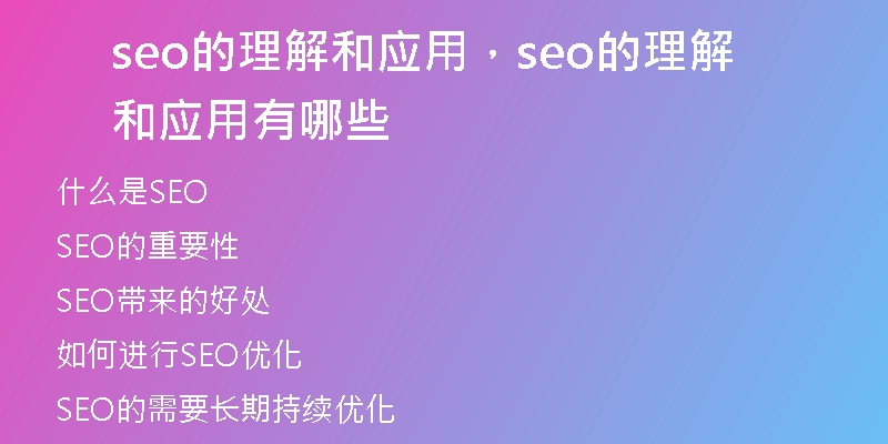 seo的理解和应用,seo的理解和应用有哪些