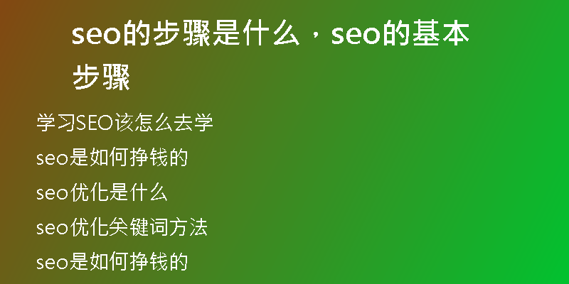 seo的步骤是什么，seo的基本步骤