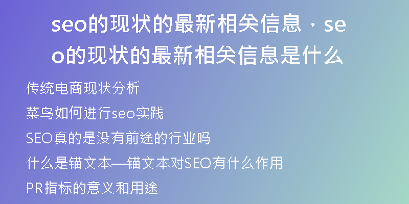 seo的现状的最新相关信息，seo的现状的最新相关信息是什么