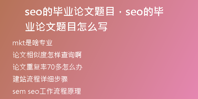 seo的毕业论文题目，seo的毕业论文题目怎么写