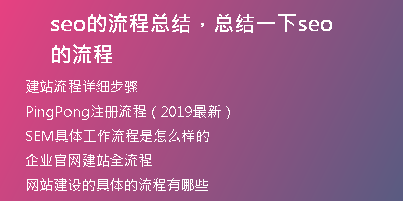 seo的流程总结，总结一下seo的流程