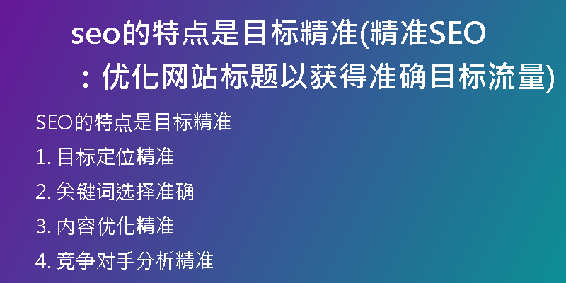 seo的特点是目标精准(精准SEO：优化网站标题以获得准确目标流量)