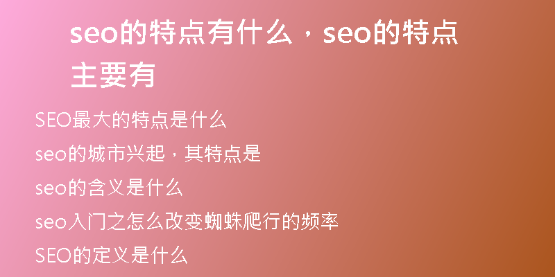 seo的特点有什么，seo的特点主要有