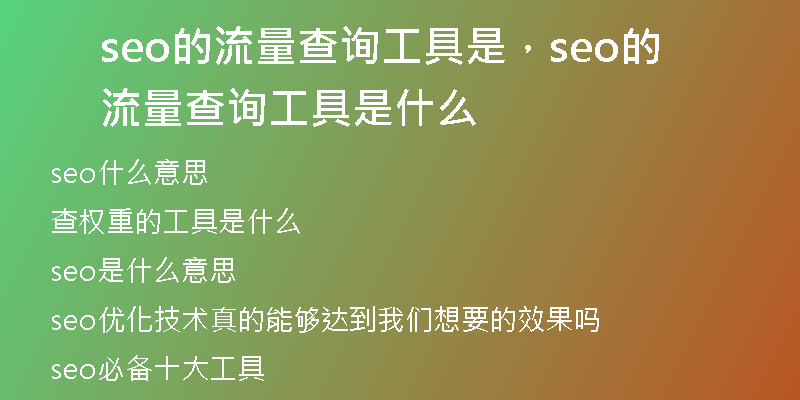 seo的流量查询工具是，seo的流量查询工具是什么