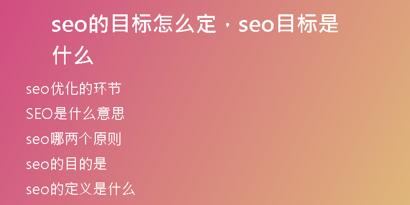 seo的目标怎么定，seo目标是什么