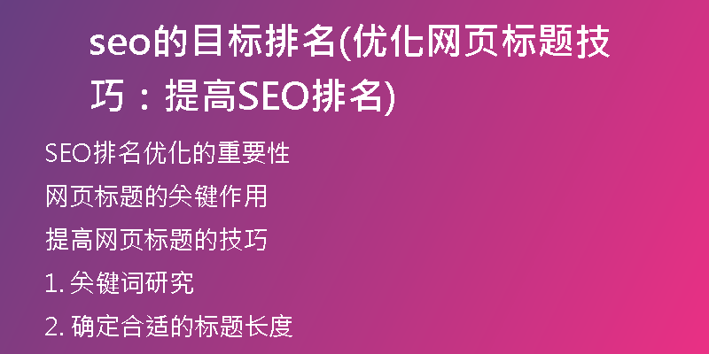 seo的目标排名(优化网页标题技巧：提高SEO排名)