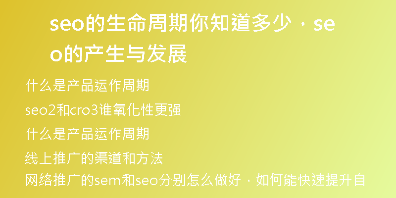 seo的生命周期你知道多少，seo的产生与发展