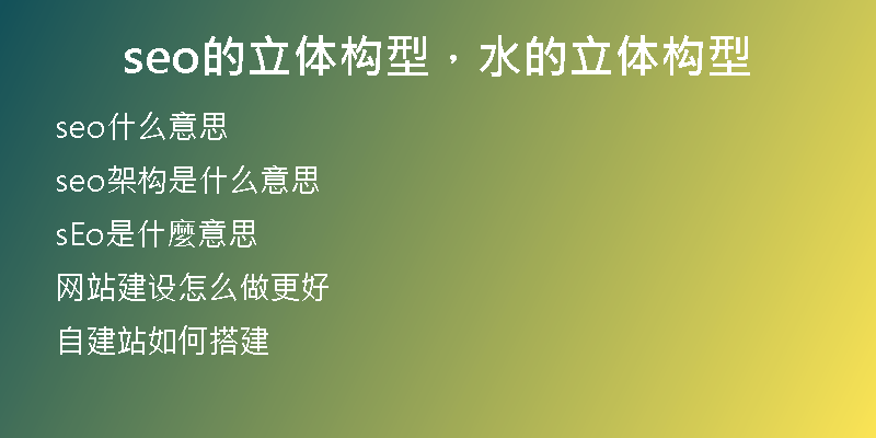 seo的立体构型，水的立体构型