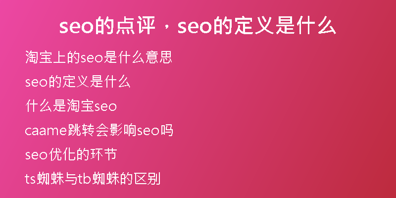 seo的点评，seo的定义是什么